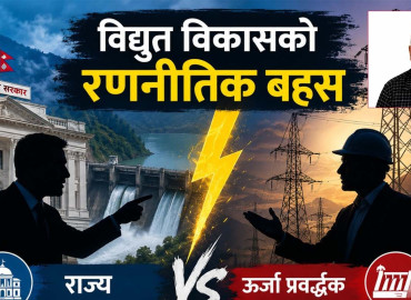 विद्युत विकासको रणनीतिक वहस: राज्य र उर्जा प्रवद्र्धकबीच आरोप-प्रत्यारोप, समितिले दिएको सुझाव नै दुराशयपूर्ण रहेको आरोप