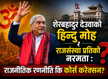 शेरबहादुर देउवाको हिन्दु मोह र राजसंस्था प्रतिको नरमता: राजनीतिक रणनीति कि कोर्स करेक्सन ?