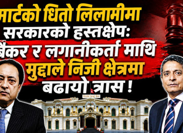 स्मार्टको धितो लिलामीमा सरकारको हस्तक्षेप: बैंकर र लगानीकर्तामाथि मुद्दाले निजी क्षेत्रमा बढायो त्रास !