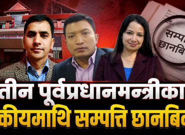तीन पूर्वप्रधानमन्त्रीका स्वकीयमाथि सम्पत्ति छानबिन, अनुसन्धान पार लाग्ला कि सेलाउला ?
