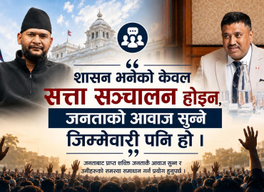शासन भनेको केवल सत्ता सञ्चालन होइन, जनताको आवाज सुन्ने जिम्मेवारी पनि हो