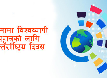 अन्तर्राष्ट्रिय सूचनामा विश्वव्यापी पहुँचको दिवस मनाइँदै