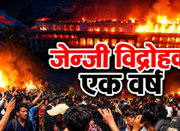 जेन्जी आन्दोलनको एक वर्ष : ७६ युवाको बलिदान, सत्ता बदलियो, के सत्ताको चरित्र पनि बदलियो ?