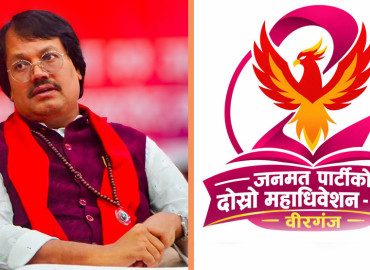 जनमत पार्टीको दोस्रो महाधिवेशन आज वीरगञ्जमा हुँदै