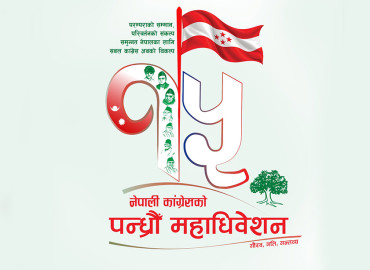 काँग्रेस महाधिवेशन: आज सवा ९ बजेबाट बन्दसत्र हुँदै