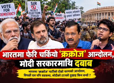 भारतमा ‘क्रक्रोज’ पार्टीको दोस्रो चरणको आन्दोलन, विपक्षी दल पनि सडकमा, मोदीको टाउको दुखाइ किन बन्यो ?