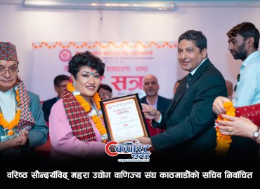 वरिष्ठ सौन्दर्यविद् महरा उद्योग वाणिज्य संघ काठमाडौंको सचिव निर्वाचित