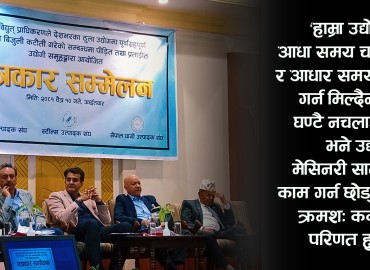 उद्योगीहरूको याचना– हामी देशका दुश्मन होइनौँ, उद्योगहरूमा २४ घण्टै बत्ती देऊ