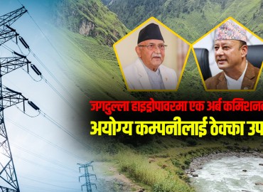 जगदुल्ला हाइड्रोपावरमा कमिशनको खेल, ठेक्कामा झेल ! (भिडिओ)