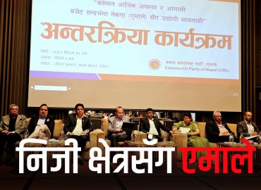 एमालेद्वारा निजी क्षेत्रसँग छलफल : परिणामुखी बजेट ल्याउन उद्योगी–व्यवसायीको सुझाव