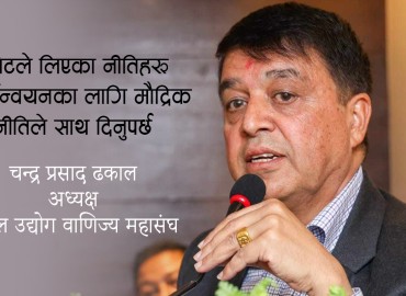 बजेट र मौद्रिक नीतिबीच तालमेल भए मात्रै नयाँ बजेटले परिणाम दिनसक्छ : अध्यक्ष चन्द्र ढकाल