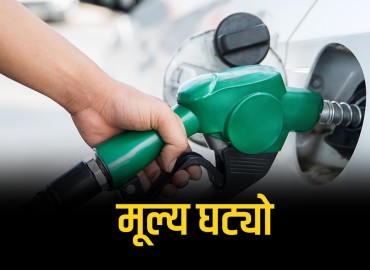 पेट्रोलियम पदार्थको मूल्य तीन रुपैयाँसम्म घट्यो