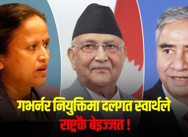 ‘दुई तिहाइको बलियो सरकारले गभर्नर नियुक्ति गर्न नसक्नुको कारण के हो ?’ (भिडिओ)