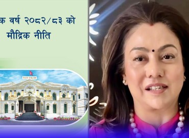 मुलुकको अर्थतन्त्र सुधार गर्न उपयुक्त मौद्रिक नीति आयो : भवानी राणा