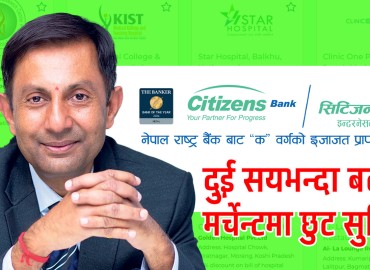 सिटिजन्स बैंकका ग्राहक र कर्मचारीलाई २०० भन्दा बढी मर्चेन्टमा छुट सुविधा, बैंकले के पाउँछ ?