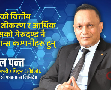 फाइनान्स कम्पनीले उद्यमी बन्ने रहरहरूलाई दृढ अठोट प्रदान गर्छ (सीईओ सुनिल पन्तसँग भिडिओ वार्ता)