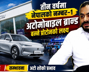 मलेसियाको अग्रणी अटोमोबाइल ब्रान्ड प्रोटोन नेपाली बजारमा: तीन वर्षमै नम्बर-१ बन्ने लक्ष्य, चुनौती र अवसर कस्ता ?