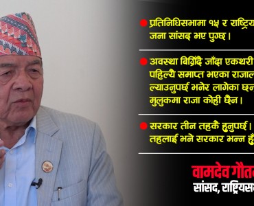 राष्ट्रियसभाको निम्ति म उपयुक्त व्यक्ति होइन : वामदेव गौतम (अन्तर्वार्ता)