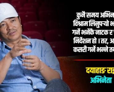 चलचित्रकर्मी ‘फलोअर्स’ होइन, ‘क्रियटर’ बन्नुपर्छ : दयाहाङ राई (अन्तर्वार्ता)
