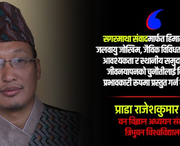 ‘सगरमाथा संवाद दिगो हिमाली अर्थतन्त्र निर्माणको सशक्त माध्यम बन्न सक्छ’ (अन्तर्वार्ता)