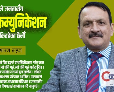 ‘हामीले जनतासँग गरेको बाचा पूरा गर्न राज्यसँग पर्याप्त स्रोतसाधन नै छैन, त्यसैले जनतामा आक्रोश छ’
