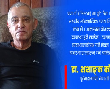 शशाङ्क कोइराला भन्छन्– अहिलेको व्यवस्था ठीक छ, नेताहरूको आचरण ठीक भएन (अन्तर्वार्ता)