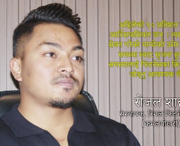 ‘स्वस्थ रहनका लागि जिम गर्नैपर्छ, जिम गर्नु भनेको ‘बडी विल्डिङ’ मात्रै होइन’ (अन्तर्वार्ता)