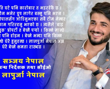 लालपुर्जा नेपालका सीईओ भन्छन्– चुनौतीको सामना नगरी अवसरको ढोका खुल्दैन (भिडिओ वार्ता)