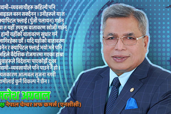 ‘उद्योगी–व्यवसायी क्यापिटल फ्लाइट वा फर्मेशनको मोडमा छन्, सुरक्षा सुनिश्चितताबिना लगानी सम्भव छैन’