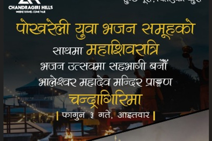 चन्द्रागिरीमा पोखराको चर्चित युवा भजन समूहसहित महाशिवरात्रि भजनउत्सव आयोजना हुँदै
