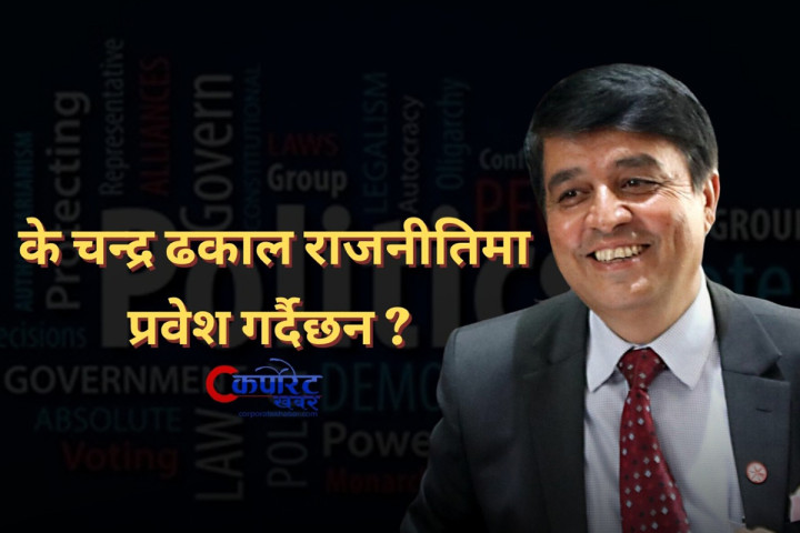 महासंघका निवर्तमान अध्यक्ष चन्द्र ढकाललाई प्रश्न– तपाइँ अब राजनीतिमा जाने हो ? (भिडिओ)