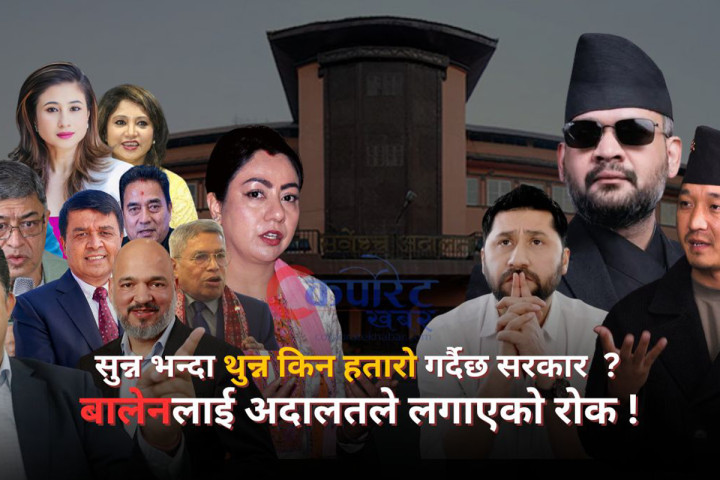 आफ्नै कार्यशैलीका कारण तनावमा सरकार ! (भिडिओ रिपोर्ट)