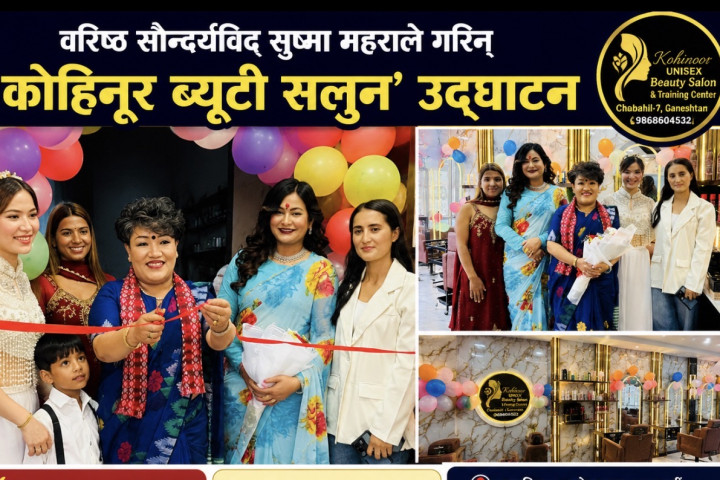 वरिष्ठ सौन्दर्यविद् सुष्मा महराले गरिन् ‘कोहिनूर ब्यूटी सलुन’ उद्घाटन
