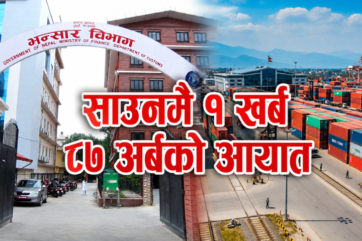 साउनमै १ खर्ब ८७ अर्बको आयात, निर्यात पनि ६२ प्रतिशतले बढ्यो