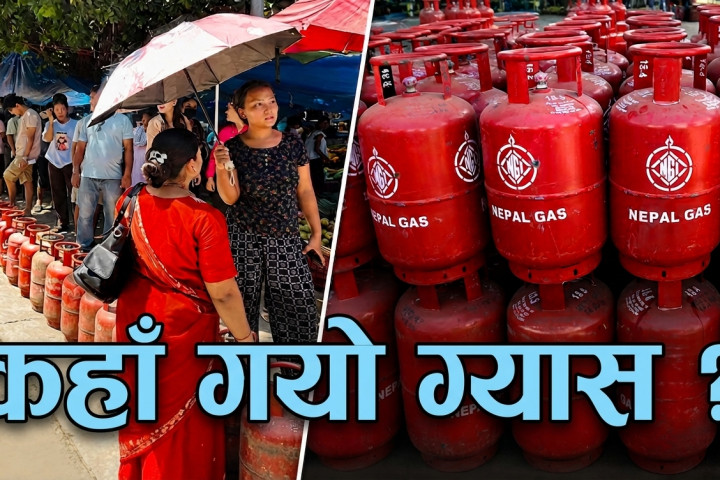 ग्यास आयातको रेकर्डसँगै बजारमा अभावको पनि बन्यो रेकर्ड