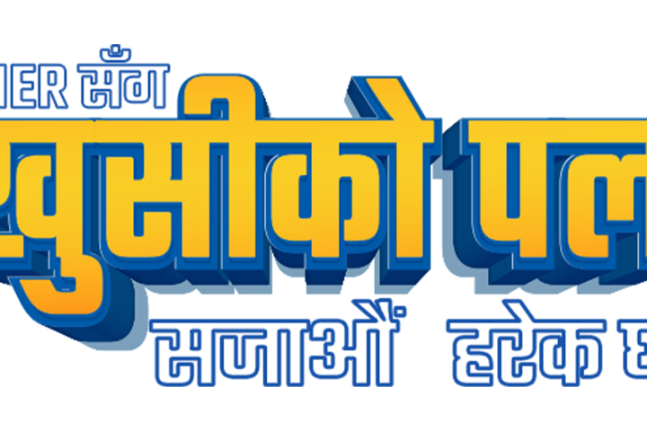 हायरको ‘खुसीको पल’ योजना, दशैंमा घरायसी सामग्री खरिद गर्दा आकर्षक उपहार