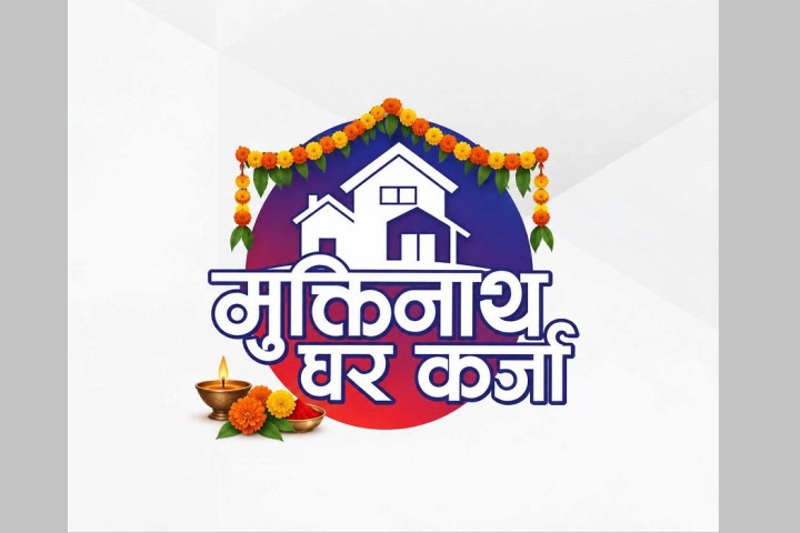 मुक्तिनाथ विकास बैंकले ल्यायो विशेष घरकर्जा योजना, ५.७८ प्रतिशत ब्याजदरमै कर्जा