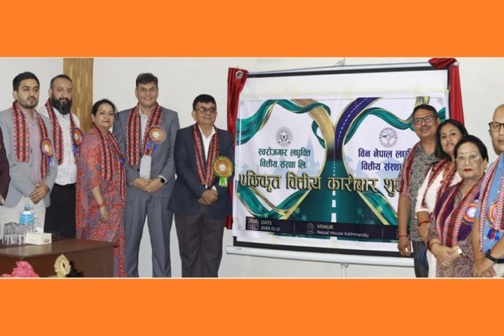 स्वरोजगार लघुवित्त र विन नेपाल लघुवित्तको एकीकृत कारोबार शुभारम्भ