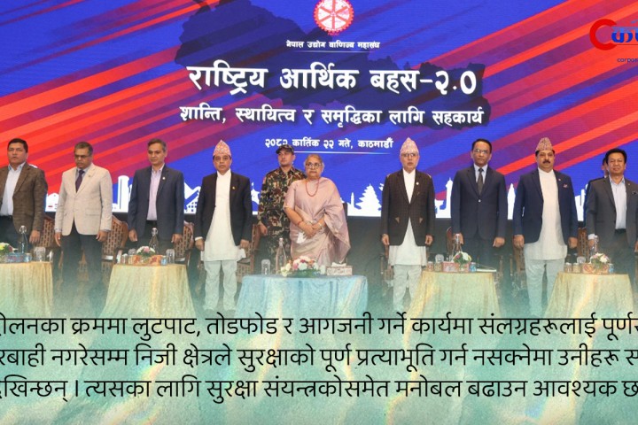 ‘राष्ट्रिय आर्थिक वहस २.०’ ले दिएको सन्देश