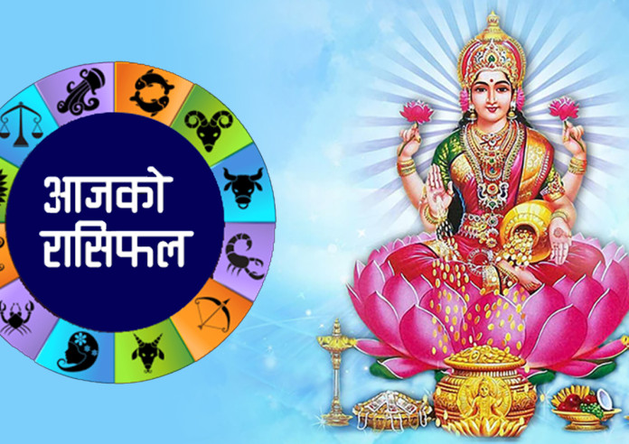 कस्तो होला तपाईको दिन ? यस्तो छ आज शुक्रबारको राशिफल