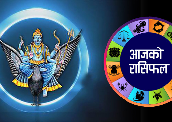 कस्तो होला तपाईको दिन ? यस्तो छ आज शनिबारको राशिफल