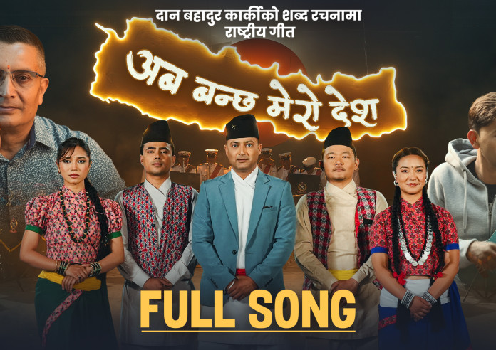 प्रहरी महानिरीक्षक कार्कीको शब्द रचना रहेको ‘अब बन्छ मेरो देश’ गीत सार्वजनिक (भिडिओसहित)