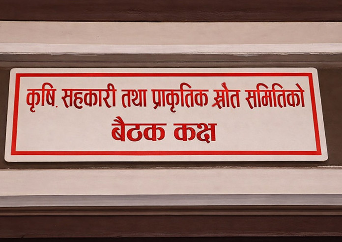 कृषि, सहकारी तथा प्राकृतिक स्रोत समितिको बैठक बस्दै