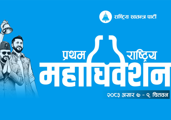 रास्वपा महाधिवेशनको उद्घाटन सत्रमा कुन दलबाट को जादैछन् ?