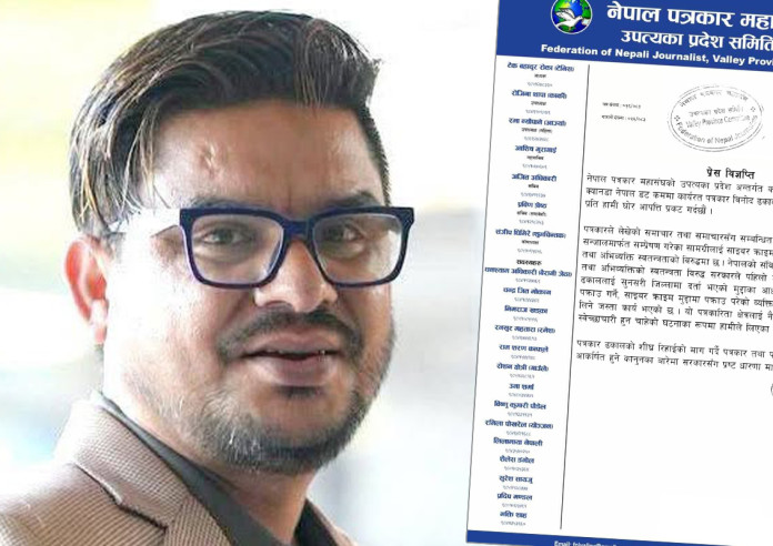 पत्रकार ढकालको पक्राउप्रति पत्रकार महासंघको आपत्ति