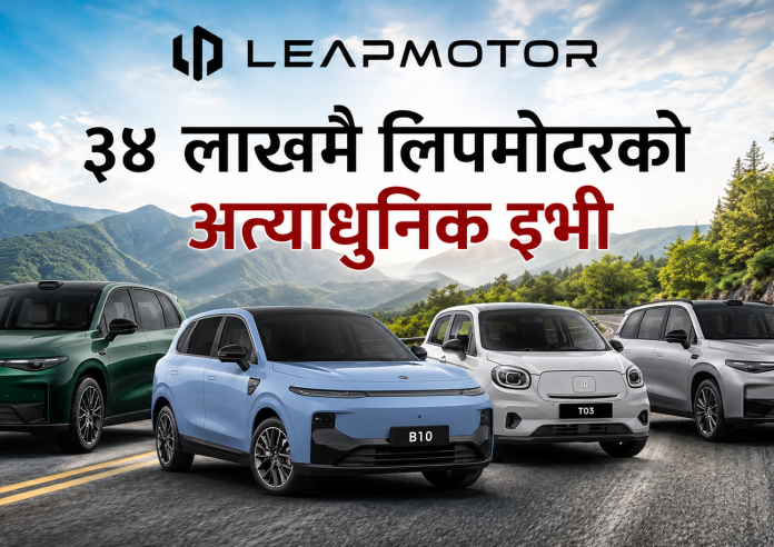 नेपालमा लिपमोटर : ३४ लाखमै चढ्ने हैन त अत्याधुनिक इभी