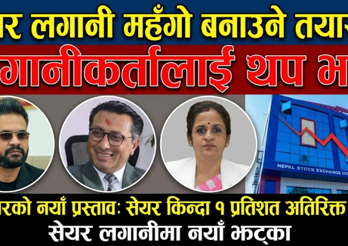सरकारको नयाँ प्रस्तावः सेयर किन्दा १ प्रतिशत अतिरिक्त शुल्क, सेयर लगानीमा नयाँ झट्का