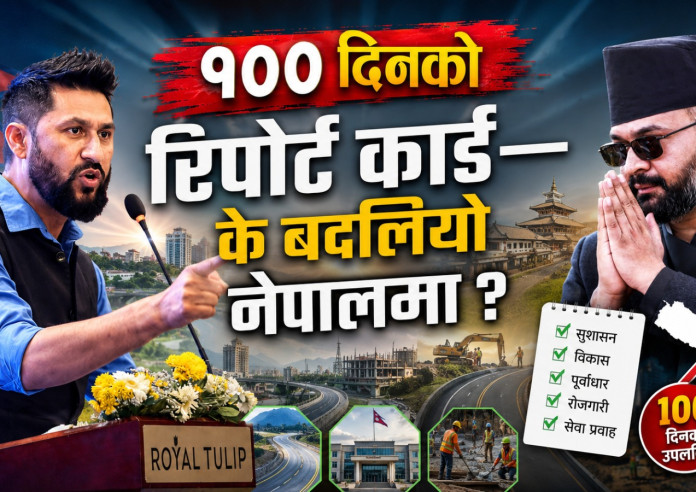 बालेन सरकारको पहिलो १०० दिन : अर्थतन्त्र सुधारको प्रयास, सुशासनको अभियान र विवादबीचको मिश्रित परिणाम
