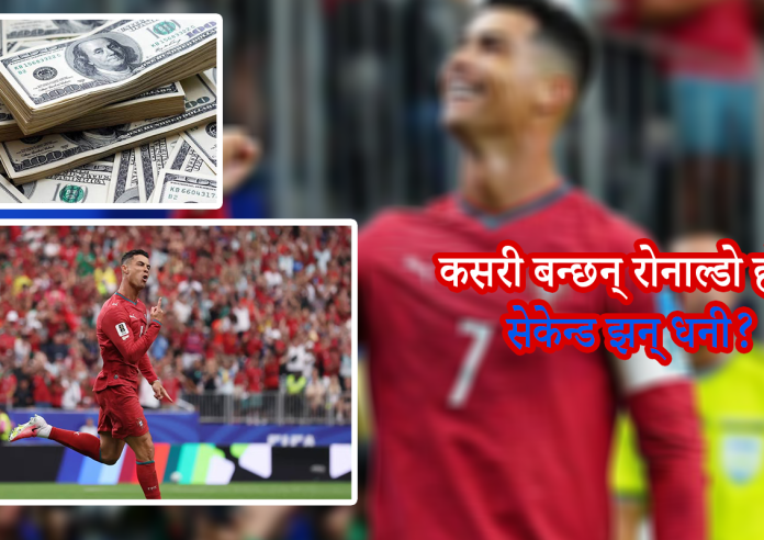 साउदी क्लब अल नासरले कसरी बदल्यो रोनाल्डोको वित्तीय इतिहास ?