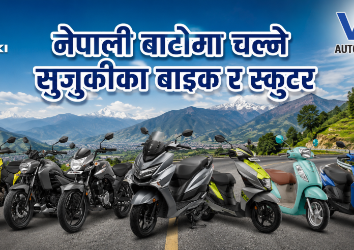 नेपालमा सुजुकीका दुई पाङ्ग्रे सवारीका उपलब्ध मोडल र फिचरहरू